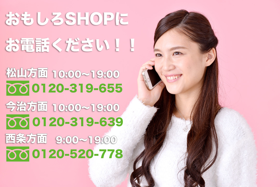 愛媛県のリサイクルショップおもしろSHOPにお電話ください